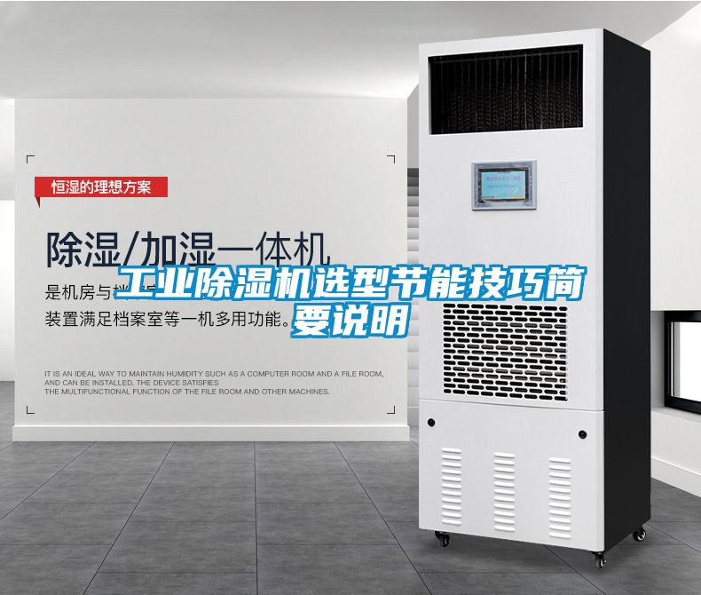 工業(yè)除濕機(jī)選型節(jié)能技巧簡(jiǎn)要說(shuō)明