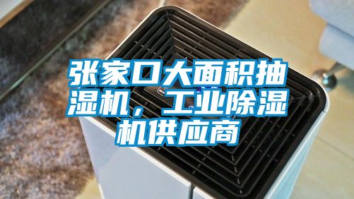 張家口大面積抽濕機(jī)，工業(yè)除濕機(jī)供應(yīng)商