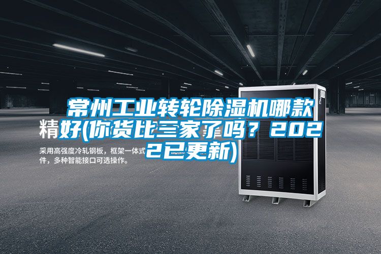 常州工業轉輪除濕機哪款好(你貨比三家了嗎？2022已更新)