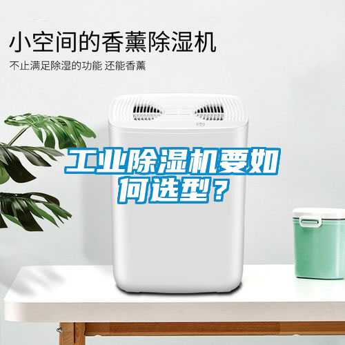 工業除濕機要如何選型？