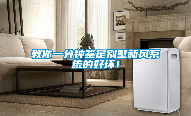 教你一分鐘鑒定別墅新風系統的好壞！