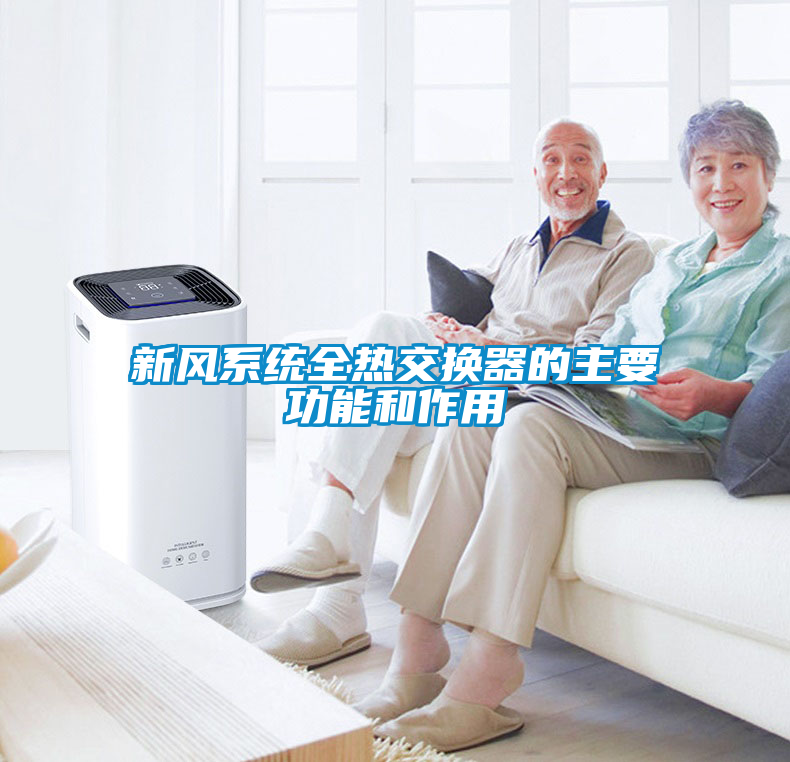 新風系統全熱交換器的主要功能和作用