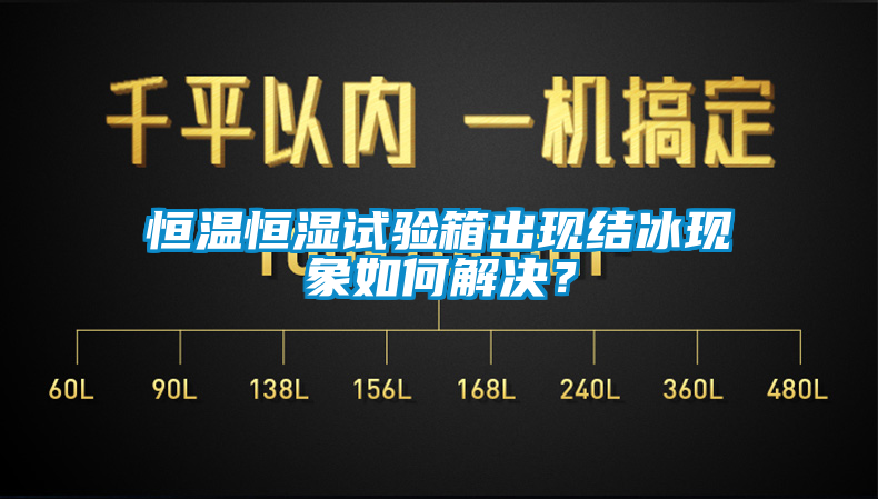 恒溫恒濕試驗(yàn)箱出現(xiàn)結(jié)冰現(xiàn)象如何解決？