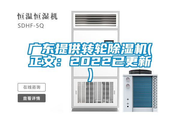 廣東提供轉(zhuǎn)輪除濕機(jī)(正文：2022已更新)