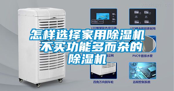 怎樣選擇家用除濕機(jī) 不買功能多而雜的除濕機(jī)