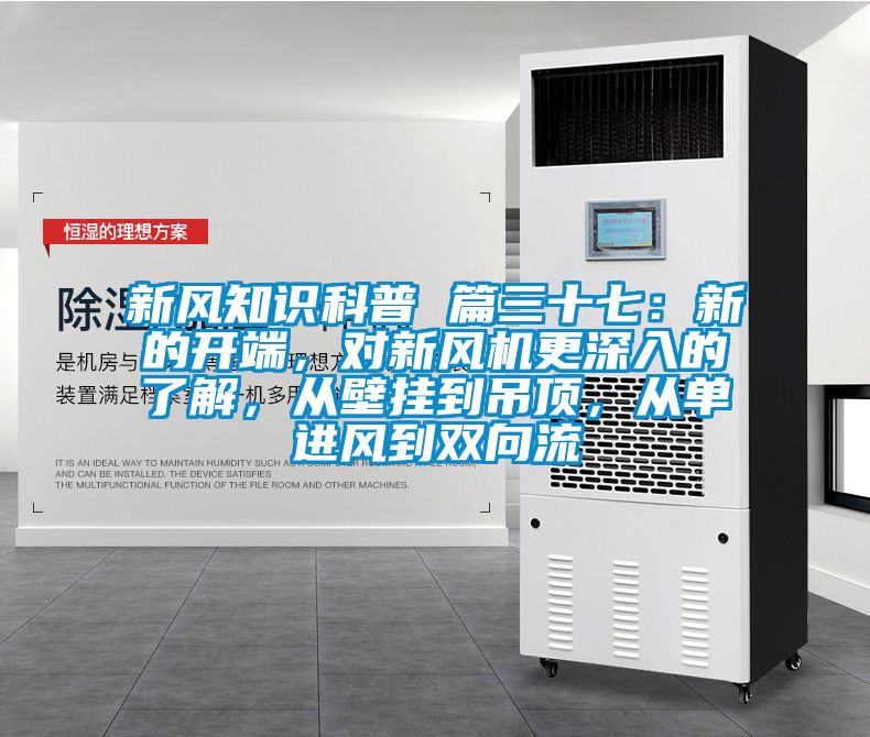 新風(fēng)知識(shí)科普 篇三十七：新的開(kāi)端，對(duì)新風(fēng)機(jī)更深入的了解，從壁掛到吊頂，從單進(jìn)風(fēng)到雙向流