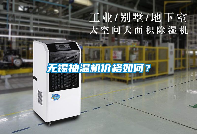 無(wú)錫抽濕機(jī)價(jià)格如何？