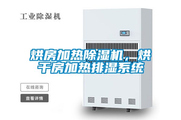烘房加熱除濕機，烘干房加熱排濕系統