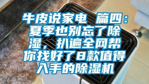 牛皮說家電 篇四：夏季也別忘了除濕，扒遍全網(wǎng)幫你找好了8款值得入手的除濕機(jī)