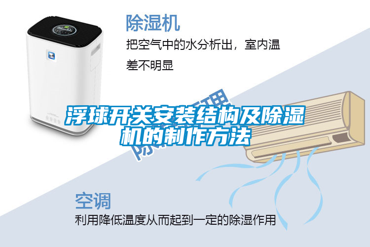 浮球開關(guān)安裝結(jié)構(gòu)及除濕機的制作方法