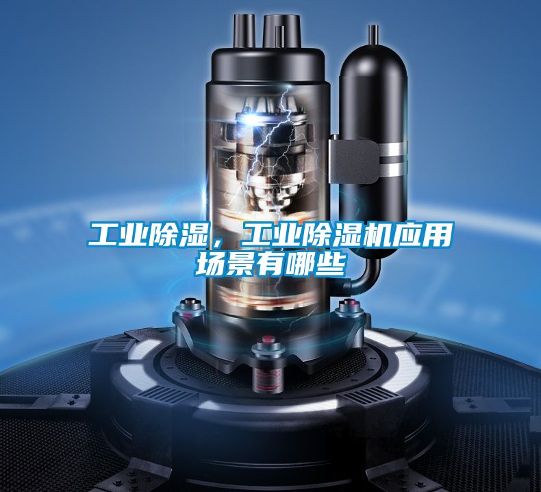 工業(yè)除濕，工業(yè)除濕機(jī)應(yīng)用場(chǎng)景有哪些