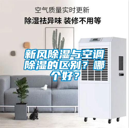 新風除濕與空調除濕的區別？哪個好？