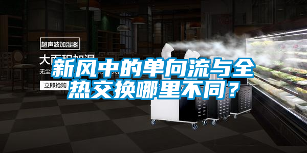 新風中的單向流與全熱交換哪里不同？