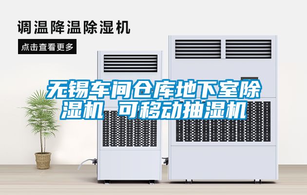 無錫車間倉(cāng)庫(kù)地下室除濕機(jī) 可移動(dòng)抽濕機(jī)