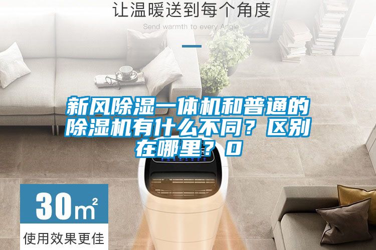 新風(fēng)除濕一體機(jī)和普通的除濕機(jī)有什么不同？區(qū)別在哪里？0