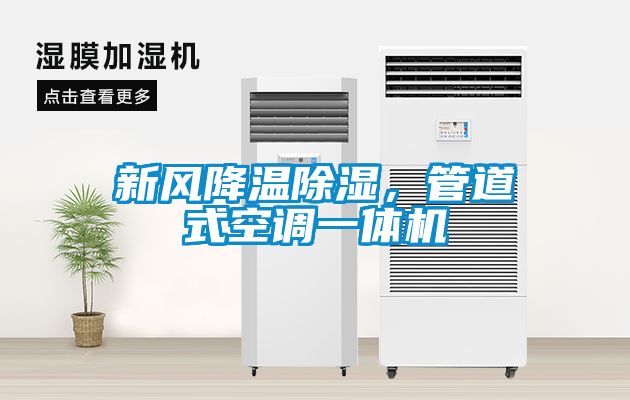 新風降溫除濕，管道式空調一體機