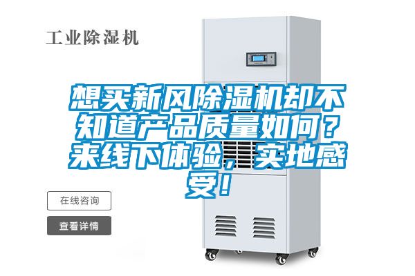 想買新風除濕機卻不知道產品質量如何？來線下體驗，實地感受！