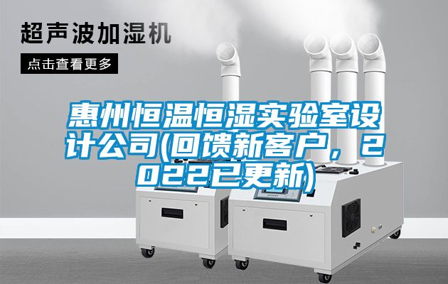 惠州恒溫恒濕實驗室設計公司(回饋新客戶，2022已更新)