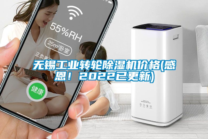 無錫工業轉輪除濕機價格(感恩！2022已更新)