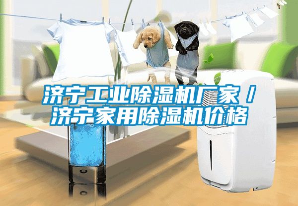 濟寧工業除濕機廠家／濟寧家用除濕機價格