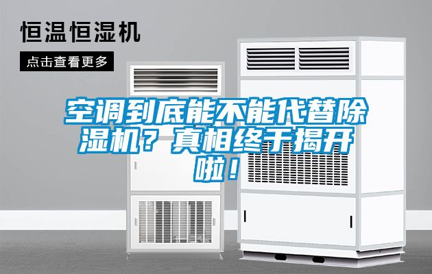 空調(diào)到底能不能代替除濕機(jī)？真相終于揭開啦！