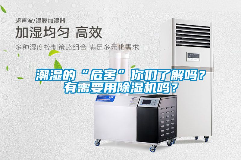 潮濕的“危害”你們了解嗎？有需要用除濕機嗎？