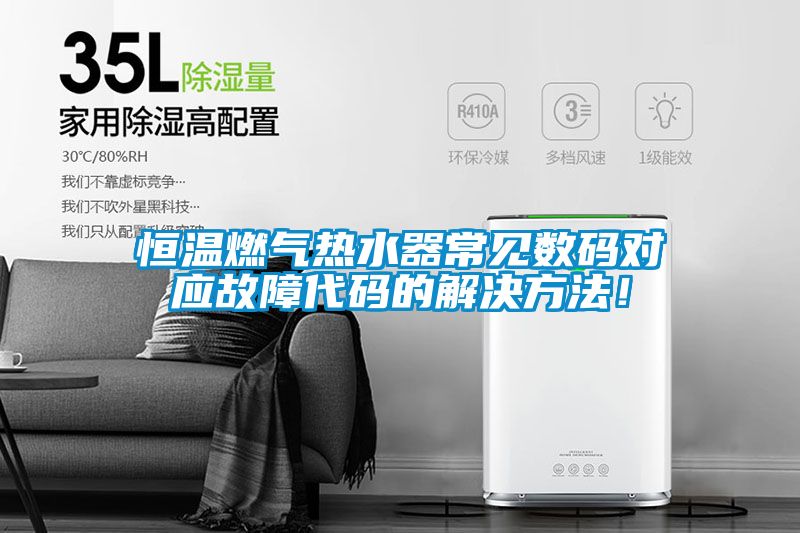 恒溫燃氣熱水器常見數碼對應故障代碼的解決方法！