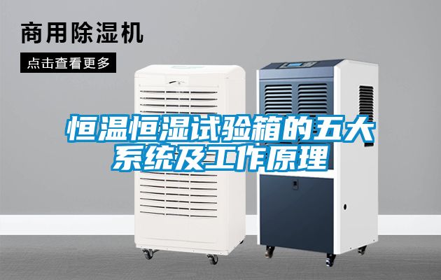 恒溫恒濕試驗箱的五大系統及工作原理