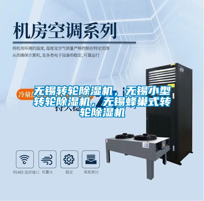無錫轉輪除濕機，無錫小型轉輪除濕機，無錫蜂巢式轉輪除濕機