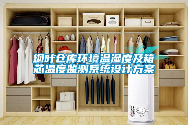 煙葉倉庫環(huán)境溫濕度及箱芯溫度監(jiān)測系統(tǒng)設(shè)計(jì)方案