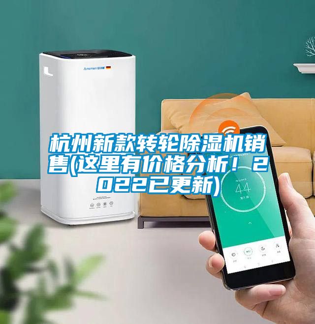 杭州新款轉(zhuǎn)輪除濕機(jī)銷售(這里有價(jià)格分析！2022已更新)