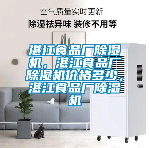 湛江食品廠除濕機(jī)，湛江食品廠除濕機(jī)價(jià)格多少，湛江食品廠除濕機(jī)