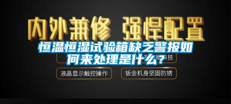 恒溫恒濕試驗箱缺乏警報如何來處理是什么？