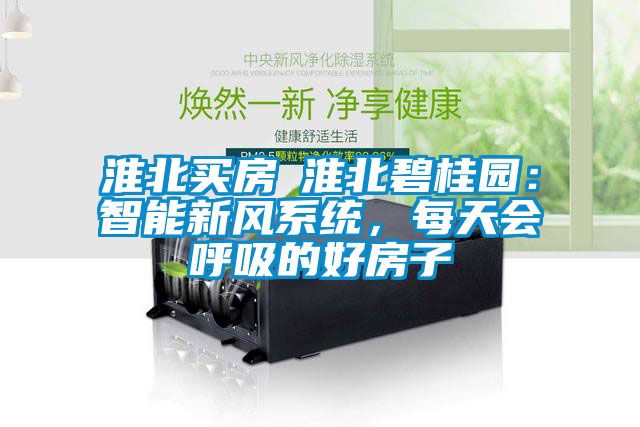 淮北買房│淮北碧桂園：智能新風(fēng)系統(tǒng)，每天會(huì)呼吸的好房子