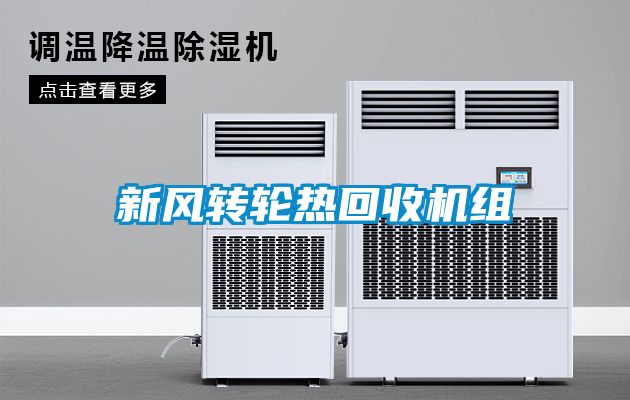 新風轉(zhuǎn)輪熱回收機組