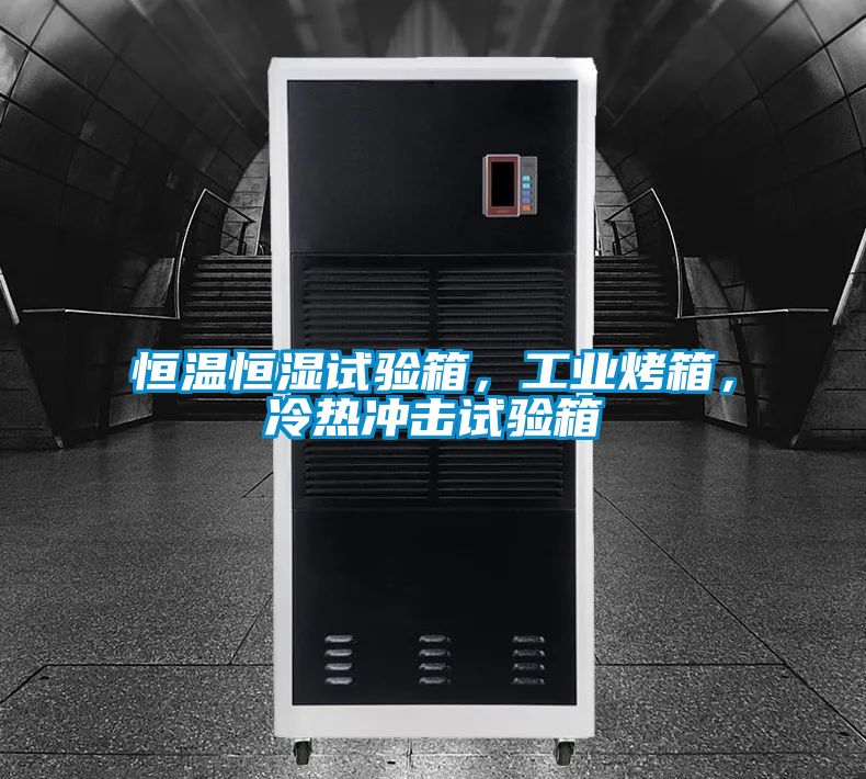 恒溫恒濕試驗箱，工業烤箱，冷熱沖擊試驗箱