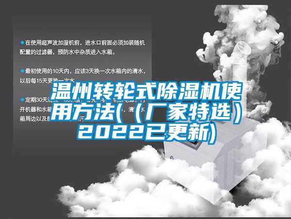 溫州轉(zhuǎn)輪式除濕機(jī)使用方法(（廠(chǎng)家特選）2022已更新)