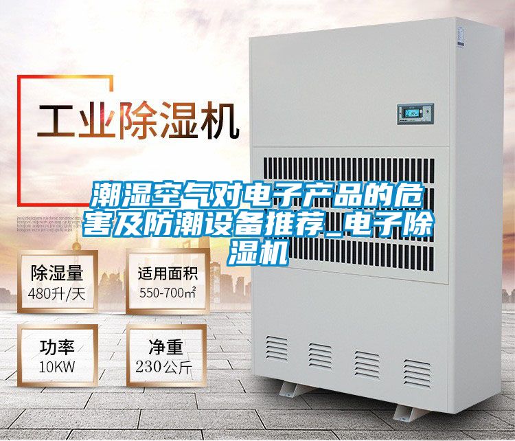 潮濕空氣對電子產(chǎn)品的危害及防潮設(shè)備推薦_電子除濕機(jī)