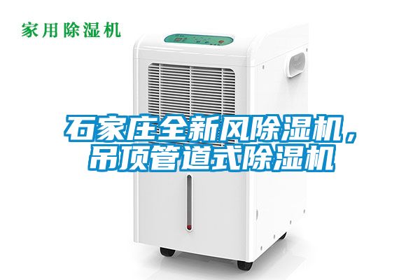 石家莊全新風(fēng)除濕機(jī)，吊頂管道式除濕機(jī)
