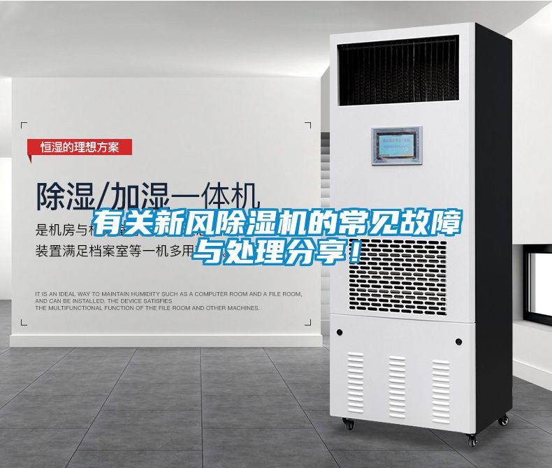 有關新風除濕機的常見故障與處理分享！