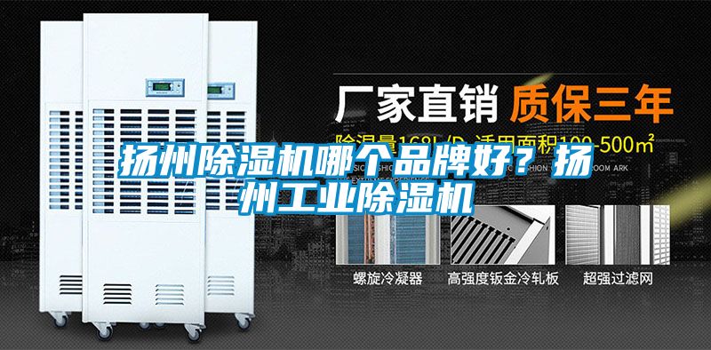 揚(yáng)州除濕機(jī)哪個品牌好？揚(yáng)州工業(yè)除濕機(jī)