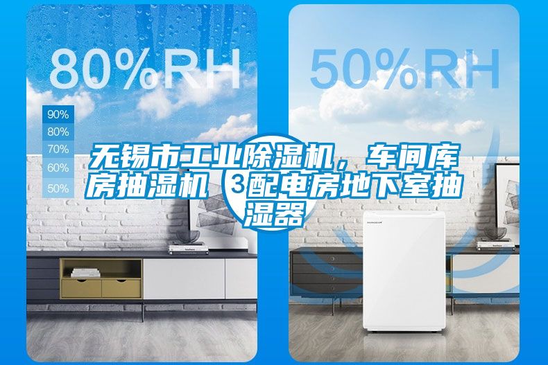 無錫市工業(yè)除濕機(jī)，車間庫房抽濕機(jī)  配電房地下室抽濕器