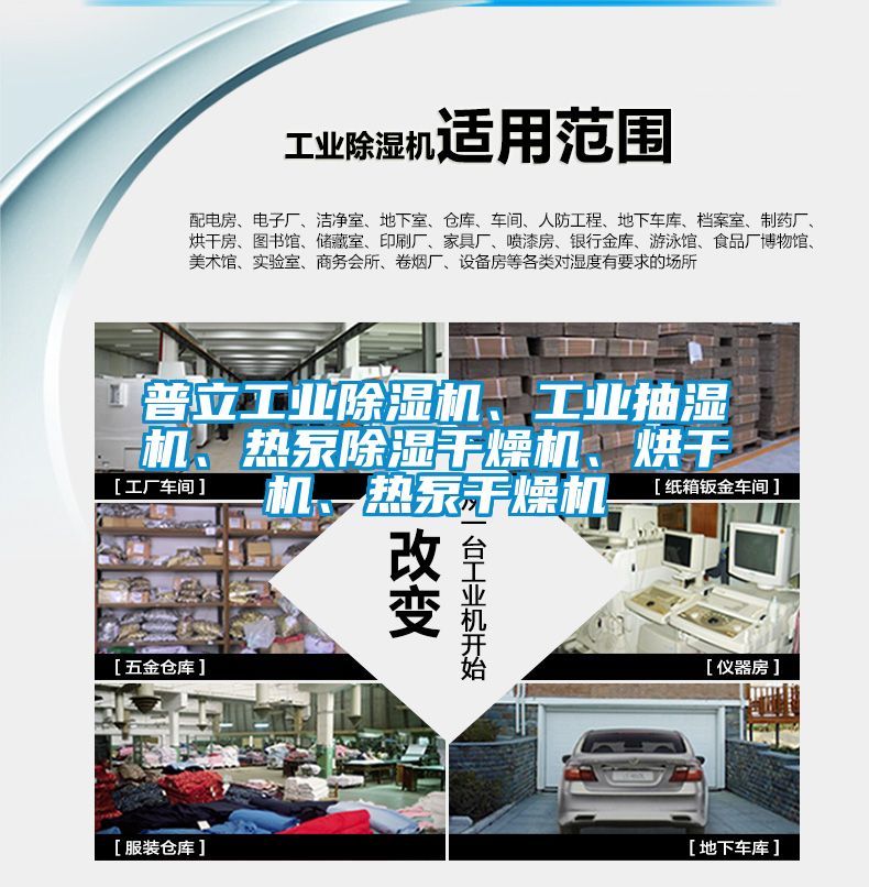 普立工業(yè)除濕機、工業(yè)抽濕機、熱泵除濕干燥機、烘干機、熱泵干燥機
