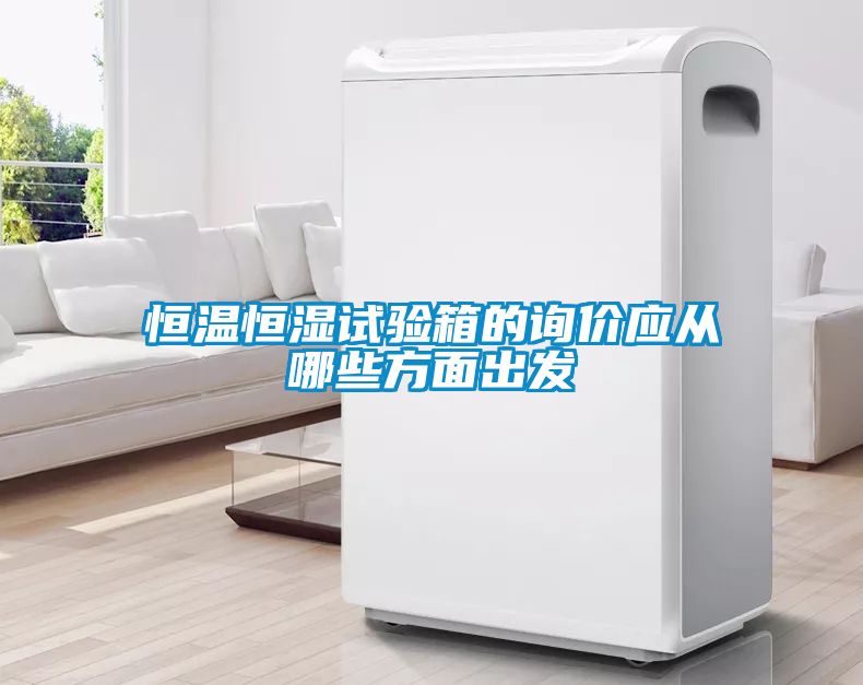 恒溫恒濕試驗箱的詢價應從哪些方面出發