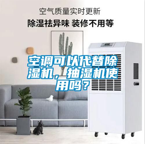 空調(diào)可以代替除濕機(jī)，抽濕機(jī)使用嗎？