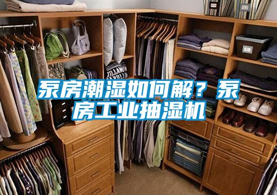 泵房潮濕如何解？泵房工業(yè)抽濕機