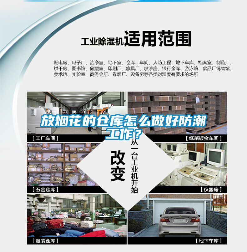放煙花的倉庫怎么做好防潮工作？