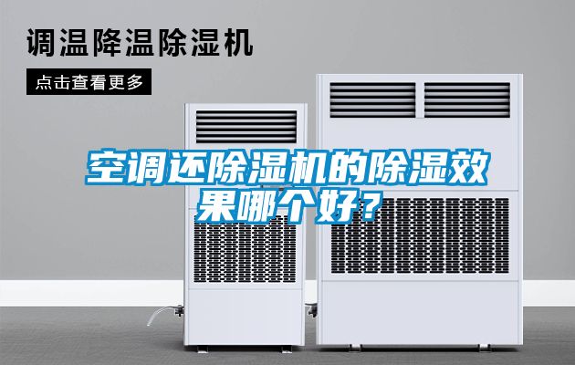 空調(diào)還除濕機(jī)的除濕效果哪個好？