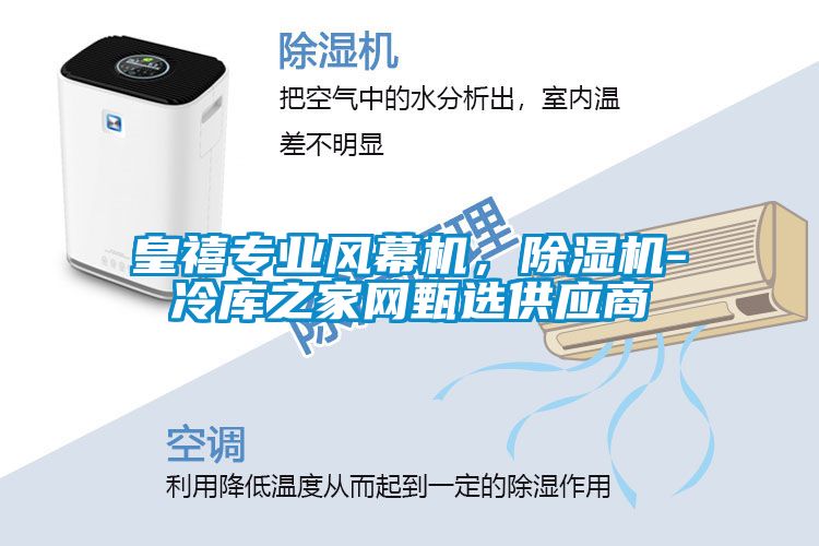 皇禧專(zhuān)業(yè)風(fēng)幕機(jī)，除濕機(jī)-冷庫(kù)之家網(wǎng)甄選供應(yīng)商