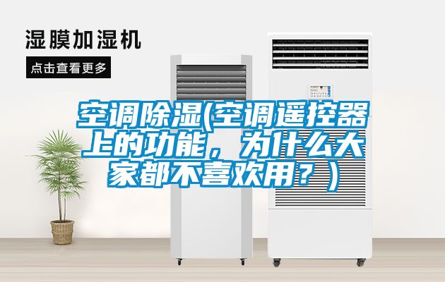 空調除濕(空調遙控器上的功能，為什么大家都不喜歡用？)